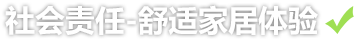 用户体验-社会责任，带给人们舒适家居体验